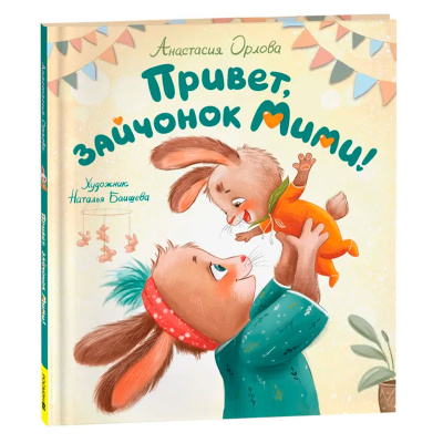 Книжка Привет, зайчонок Мими Орлова А. Росмэн 42382 1